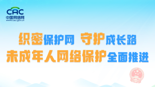 圖解｜織密保護(hù)網(wǎng)，守護(hù)成長(zhǎng)路：未成年人網(wǎng)絡(luò)保護(hù)全面推進(jìn)